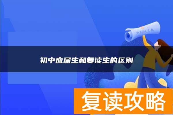 初中应届生和复读生的区别