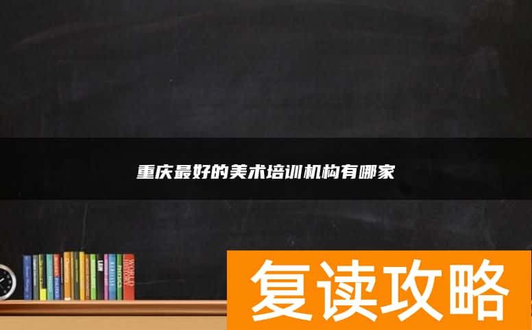 重庆最好的美术培训机构有哪家
