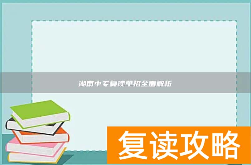 湖南中专复读单招全面解析