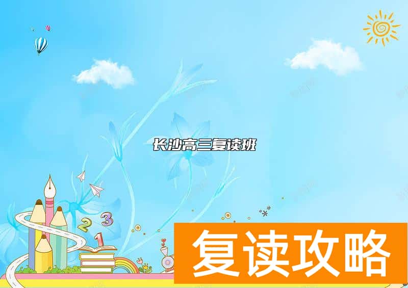长沙高三复读班