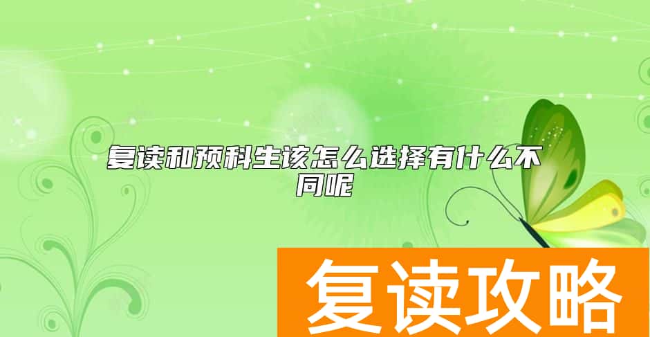 复读和预科生该怎么选择有什么不同呢