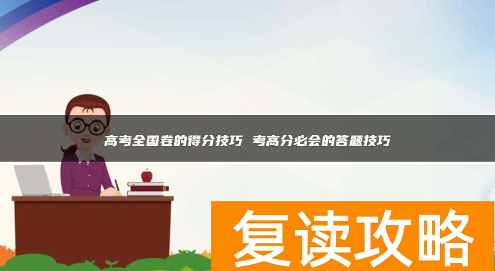 高考全国卷的得分技巧 考高分必会的答题技巧