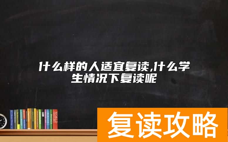 什么样的人适宜复读,什么学生情况下复读呢