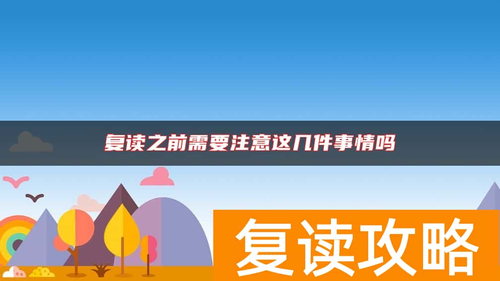 复读之前需要注意这几件事情吗