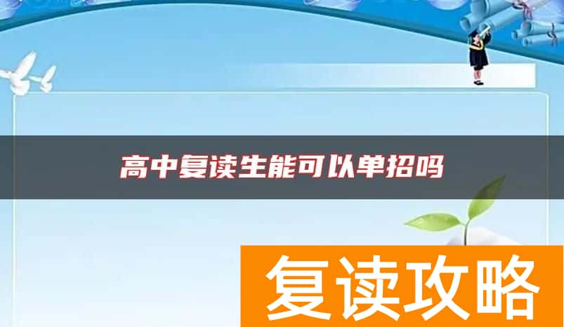 高中复读生能可以单招吗