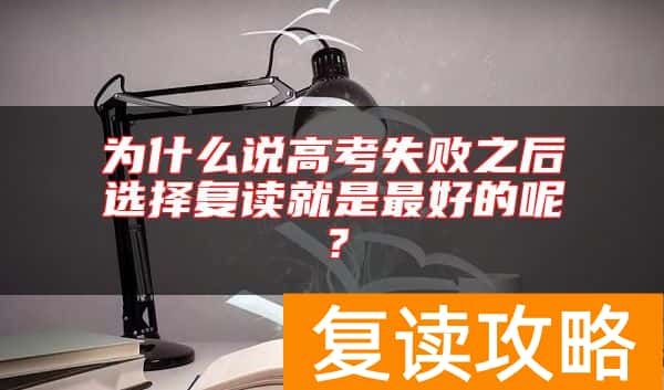 为什么说高考失败之后选择复读就是最好的呢？