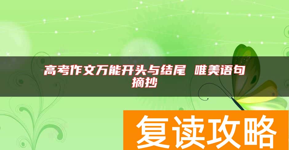 高考作文万能开头与结尾 唯美语句摘抄
