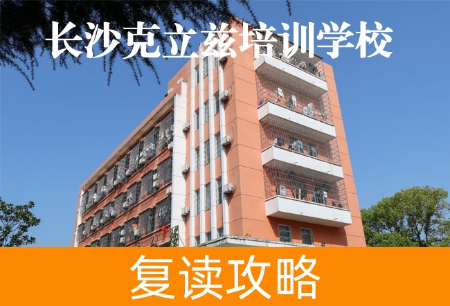 2025长沙克立兹培训复读学校具体位置在哪里?